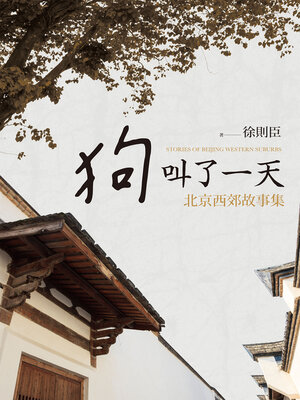 cover image of 狗叫了一天